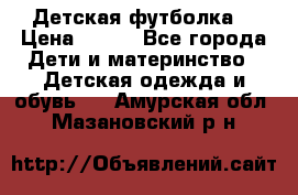 Детская футболка  › Цена ­ 210 - Все города Дети и материнство » Детская одежда и обувь   . Амурская обл.,Мазановский р-н